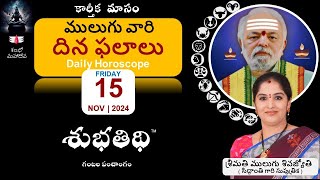 15Nov24  ములుగు రాశి ఫలాలు  దిన ఫలాలు  Mulugu Daily Rasi Phalalu  Dina Phalalu [upl. by Nahtahoj134]