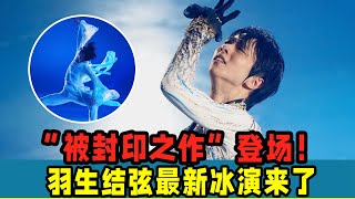 羽生結弦最新冰演來了！“被封印之作”登場！表演太牛了！ [upl. by Delaryd]