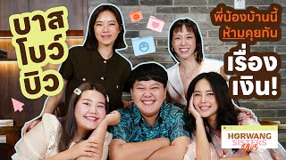 Horwang Sisters Plus l ตีจริงไม่มีคอนเท้นต์ กับชีวิตของ 3 พี่น้อง youtuber ’บาส บิว โบว์‘ [upl. by Kcinom]