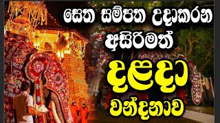 සෙත සම්පත උදාකරන දළදා වන්දනාව  Dalada wandanawa  Ape pansala [upl. by Karoly]