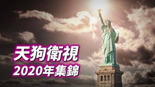 天狗衛視2020年集錦  被剪掉的鏡頭和台詞 [upl. by Quincey25]