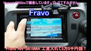 Fravo 格安ナビ イエローハットで工賃込み3万5千円以下！ [upl. by Ettessil99]