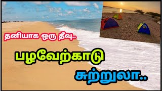 பழவேற்காடு சுற்றுலா  Pulicat Tamil [upl. by Petronille80]