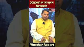 कैसे लगाया Corona का पूर्व अनुमान Meteorologist SN Vajpayee [upl. by Nwahc]