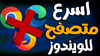 اسرع واخف متصفح للويندوز لتصفح المواقع بسرعة كبيرة ولا يستهلك من موارد الكمبيوتر [upl. by Maggie]