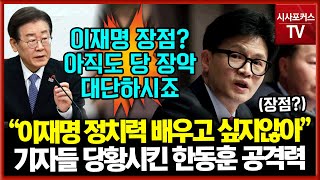 기자의 이재명 장점 질문에 원하는 답 안해주는 한동훈 quot그런 정치력 저는 배우고 싶지 않다quot [upl. by Anelec]