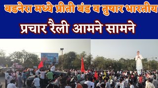 badnera  priti bandtushar bhartiy  बडनेरा मध्ये प्रीती बंड व तुषार भारतीय प्रचार रैली आमने सामने [upl. by Jo-Ann]