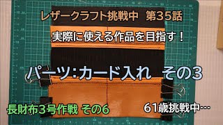 60歳からの挑戦 レザークラフト挑戦中 第35話 長財布3号作戦 その6 [upl. by Studdard]