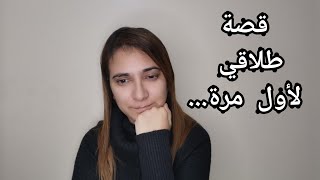 سبب طلاقي 🥺 ماديروش الغلطة ديالي 😔 عييت نصبر و لكن خاصني نهضر 😓 [upl. by Nies]