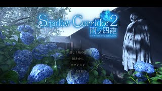 【Shadow Corridor2 雨ノ四葩】製品版初プレイ ※ネタバレ注意 [upl. by Anaeda]