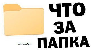 Как открыть папку WindowsApps Windows 11 [upl. by Hepzi]