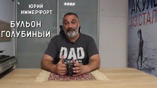 Юрий ИммерфортБульон голубиный Читает Эдуард Овечкин [upl. by Layney]