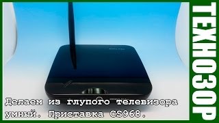 Делаем из глупого ТВ  умный Android приставка CS968 tv01 cr11s ug410 [upl. by Anayra600]