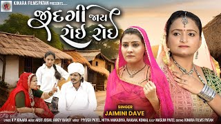 Jaimini dave  Zindagi Jay Roi Roi  જીંદગી જાય રોઈ રોઈ  New Gujarati Sed Song  kinarafilms [upl. by Ylevol]