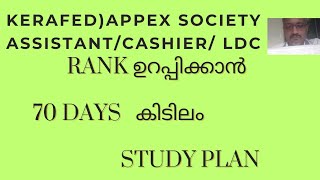 KERAFED ASSISTANTLD CLERK APEX SOCITIES70 DAYS STUDY PLAN Rank ഉറപ്പിക്കാം [upl. by Peggir]