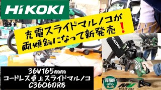 「HiKOKI新製品」202003 両傾斜ついに出た❗コードレス卓上スライドマルノコ C3606DRB 8寸切りで便利⤴ [upl. by Iturk]