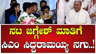 ನಟ ಜಗ್ಗೇಶ್‌ ಮಾತಿಗೆ ಸಿಎಂ ಸಿದ್ದರಾಮಯ್ಯ ನಗು jaggesh shivarajkumar siddaramaiah kannadafilm [upl. by Ahsienroc]