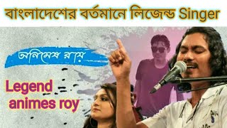 Animesh roy top song বন্ধু তুমি আইবায় রে বলে আমি ঘর বান্দিলাম নদীর কুলে গান animeshroyallsong [upl. by Atenaz628]