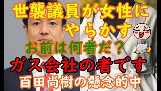 世襲議員が女性にやらかす 「お前は誰だ？」「ガス会社の者です」百田尚樹さんの懸念的中 百田尚樹 世襲議員 ガス会社 [upl. by Adil]