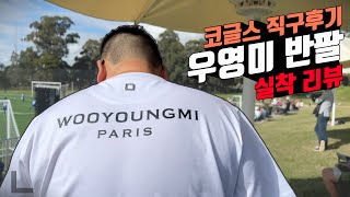 우영미 백로고 반팔 실착 리뷰  코글스 직구후기 [upl. by Lemuel]