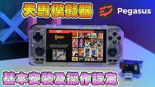 安卓版天馬模擬器基本安裝及操作設定教程 RETROID POCKET 4 做示範 [upl. by Airetas]