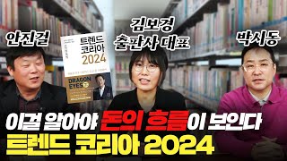 신년특집 2024년 트렌드 코리아 이걸 알아야 돈이 보인다 박시동안진걸김보경트렌드코리아2024 [upl. by Ihcehcu357]