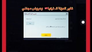 برنامج vpn تغير دولة التركيا بوبجي موبايل الايفون والاندرويد pubg mobile [upl. by Adnolahs66]