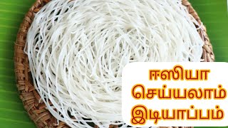 இடியாப்பம் செய்வது ரொம்ப ஈசி very very easy method idiyappam [upl. by Amsden]