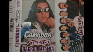 орк Козари и Васко Китаеца  Милионер 1999 [upl. by Emelen]