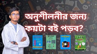 অনুশীলনী এর জন্য কয়টা বই দরকার  Turab DMC [upl. by Htezil111]