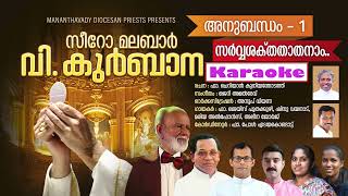 SARVVASHAKTHA THATHANAM MTSYRO MALABAR HOLY QURBANA ANUBANDHAM1 SONGS KAROAKEFR JAIS POOTHAKUZHI [upl. by Ennovahc386]