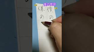 僕の使命書道教室 ペン習字 書道 japanesecalligraphy 行書 草書 学び [upl. by Jehoash]