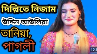 দিল্লিতে নিজাম উদ্দিন আউলিয়া  শিল্পী তানিয়া পাগলী  Dillite Nizamuddin Auliya [upl. by Raybourne466]