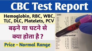 CBC टेस्ट रिपोर्ट कैसे पढ़ें  CBC report kaise padhe  CBC test normal range  How to read CBC test [upl. by Aroled672]