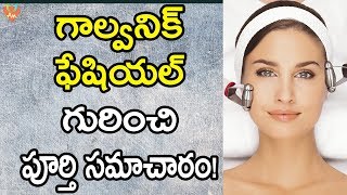 గాల్వనిక్ ఫేషియల్ గురించి పూర్తి సమాచారం  What is Galvanic Facial  Benefits of Galvanic Facial [upl. by Iggep268]