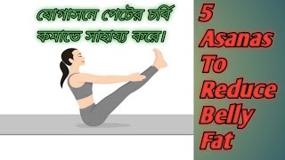 5 Asanas To Reduce Belly Fat   Nayana Dutta daily life vlog [upl. by Nohcim]