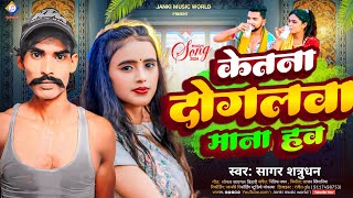 Maghi Song  केतना दोगलवा माना हाउ  Singer SagarSatrudhan  Audio Viral Superhit Song [upl. by Adnoluy]