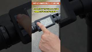 折りたたみができる電動アシスト自転車の操作方法【HNT01】 [upl. by Goodman]