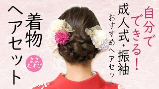 成人式 振袖 ヘアアレンジ 自分でできる！華やか かわいい 成人式髪型 振袖髪型 ヘアスタイル Kimono Hairstyle selfhairarrangement [upl. by Vigen]