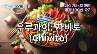 53우루과이 차비토 Chivito52볼리비아 살테냐 Salteña51베네수엘라 파빌론 크리오요 Pabellón Criollo50에콰도르 과야킬리타 Guat [upl. by Nereil]