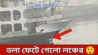 গতকাল বাল্কহেড এর সাথে ধাক্কা লেগে পূবালী ৯ এর সামনের অংশ ফুটা হয়ে গেছে 😱 [upl. by Nibas]