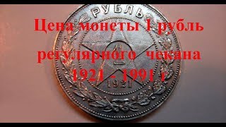 Стоимость всех монет 1 рубль ссср 19211991 г Простои и удобный просмотр [upl. by Atilam]