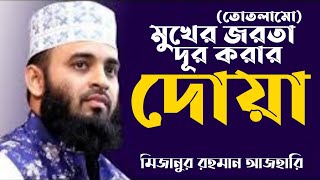 মুখের জরতা তোতলামি দূর করার দোয়া  Mukher jorota dur korar dua  Mizanur Rahman Azhari New Waz [upl. by Tito994]