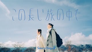 Saucy Dog「この長い旅の中で」Music Video [upl. by Burty120]