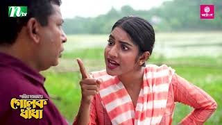 খারাপ চিন্তা ছাড়া মাথায় কিছু নাই  Bangla Natok Comedy  Golok Dhadha  NTV Natok Funny Clips [upl. by Studnia449]