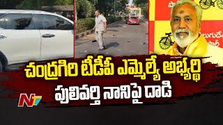 Attack On Chandragiri TDP MLA Candidate Pulivarthi Nani  Ntv [upl. by Dorman568]