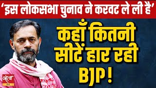 Lok Sabha election 2024 There is a major turning point in this election  YOGENDRA YADAV [upl. by Chane]