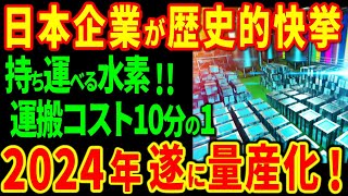 【衝撃】2024年遂に量産化？！世界を変える個体水素技術「水素化マグネシウム」を開発した日本企業がヤバすぎる！【海外の反応】 [upl. by Ardnahcal]