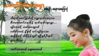 Ma Naw မနော ၊May Kyay Mone မေကြေးမုံ ကောက်စိုက်တေးကဗျာ [upl. by Otipaga]