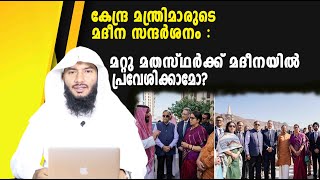 കേന്ദ്ര മന്ത്രിമാരുടെ മദീന സന്ദർശനം മറ്റു മതസ്ഥർക്ക് മദീനയിൽ പ്രവേശിക്കാമോ  Rafeeq salafi [upl. by Neeruam]